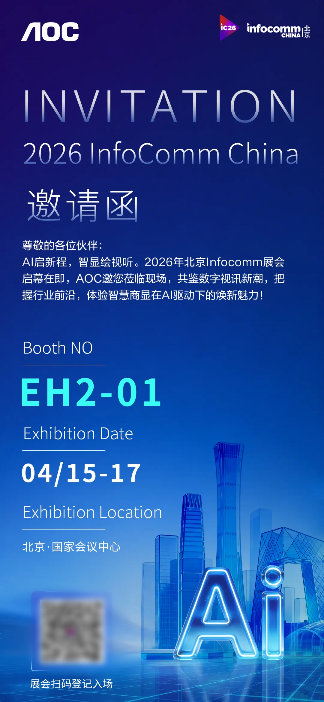 AI破局，视界大有可为！AOC五大智慧场景+AI新品即将重磅亮相北京InfoComm China 2026
