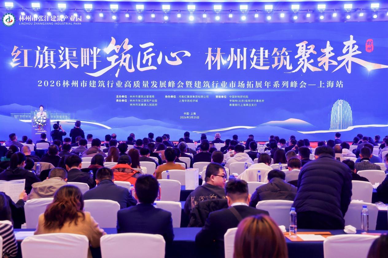 2026林州市建筑行业高质量发展峰会（上海站）圆满举行——赋能建筑之乡发展 加快融入全国大市场