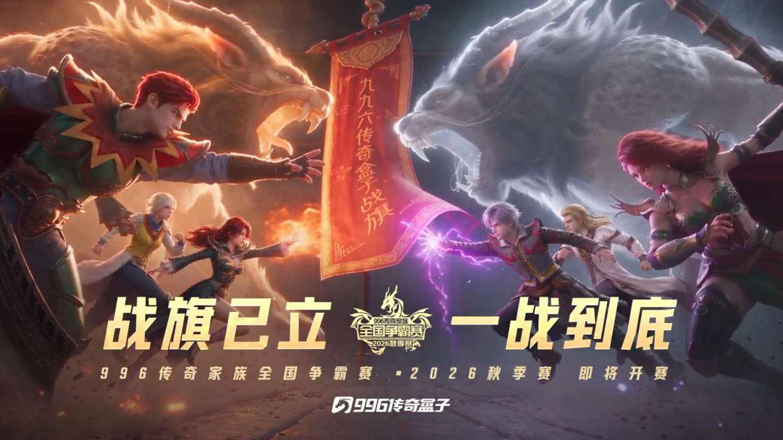 战旗已立，一战到底！996传奇家族全国争霸赛·2026秋季赛开战在即