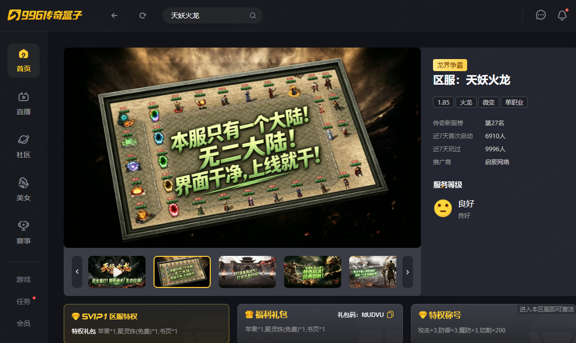 零氪也能开狂暴！996传奇盒子《天妖火龙》传奇手游以诚意致敬散人