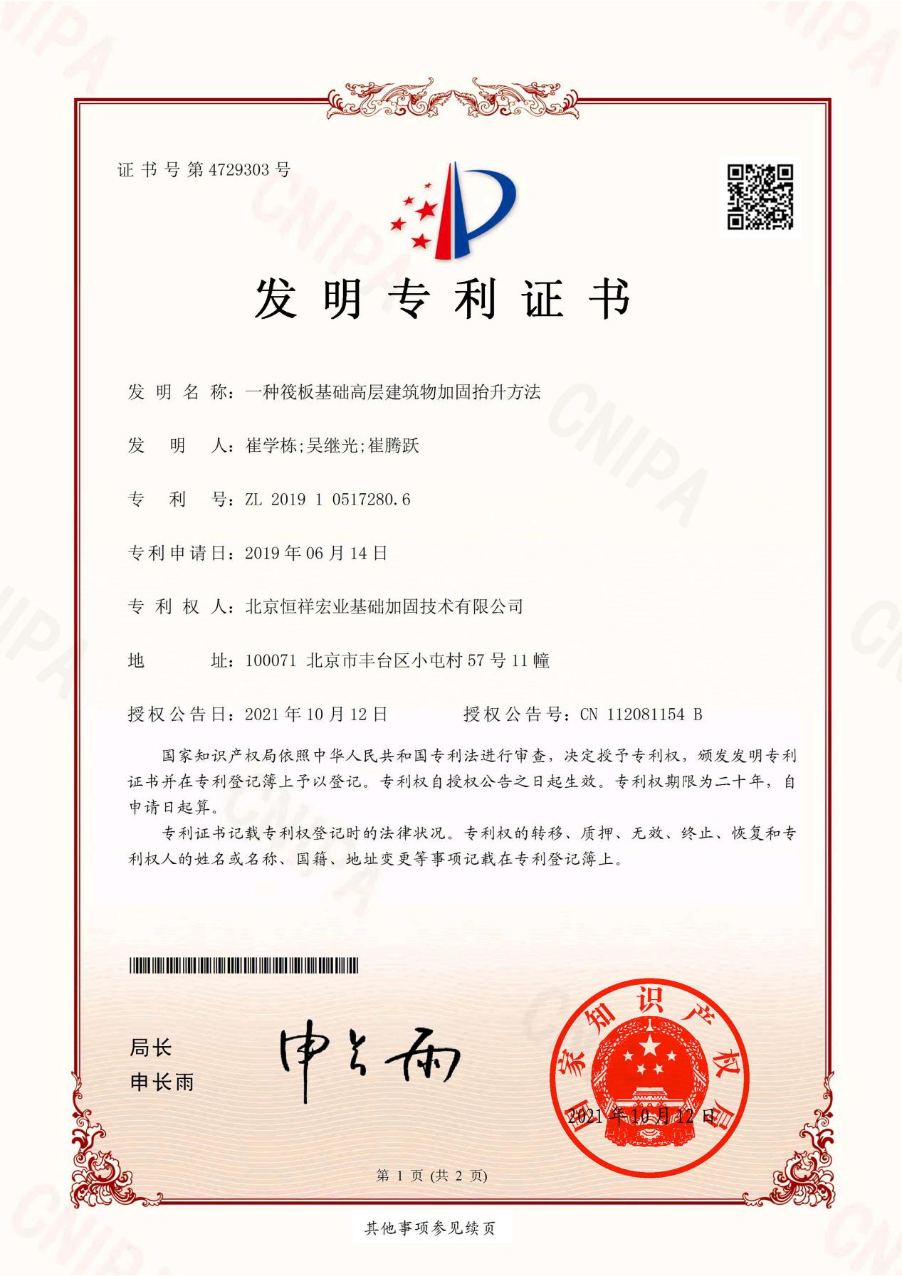 发明专利-ZL 2019 1 0517280.6-一种筏板基础高层建筑物加固抬升方法