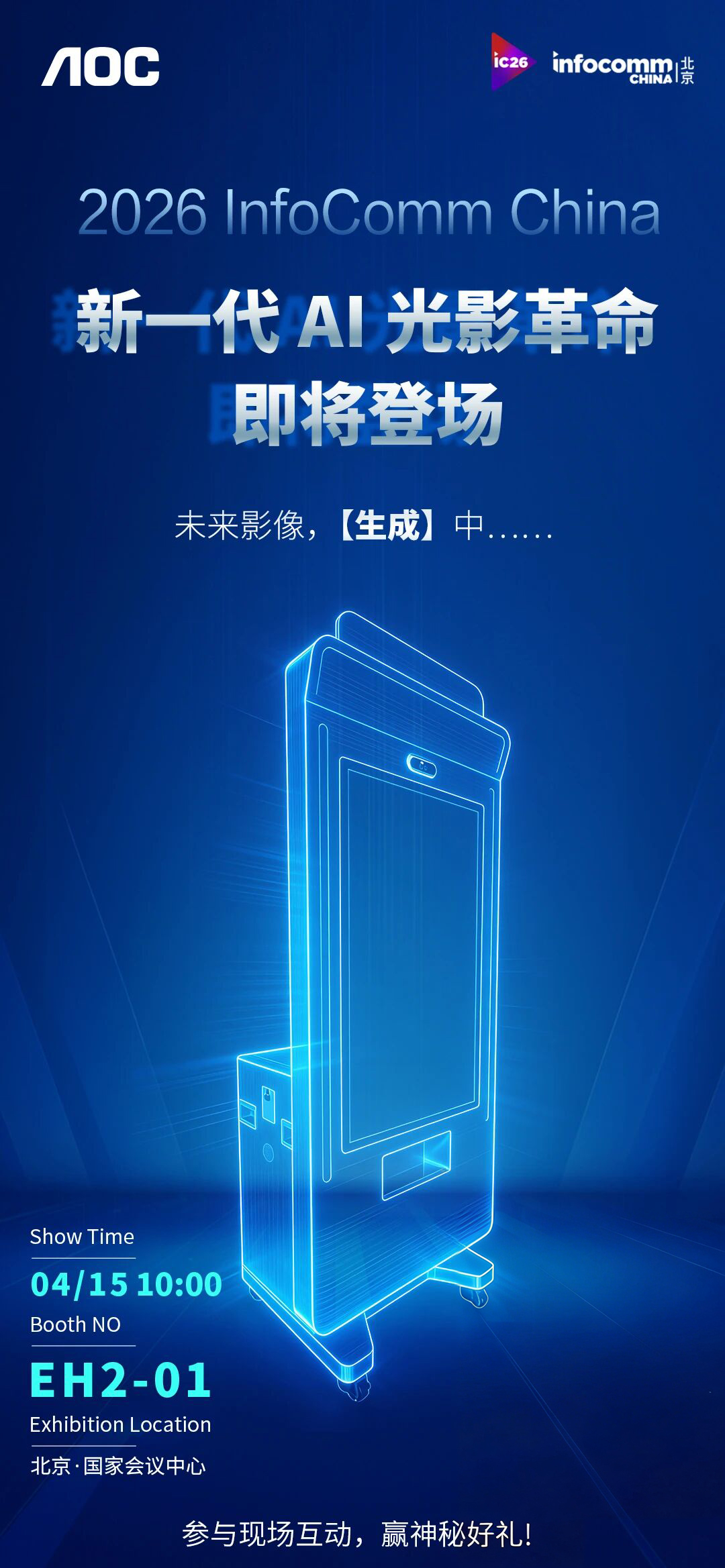 AI破局，视界大有可为！AOC五大智慧场景+AI新品即将重磅亮相北京InfoComm China 2026