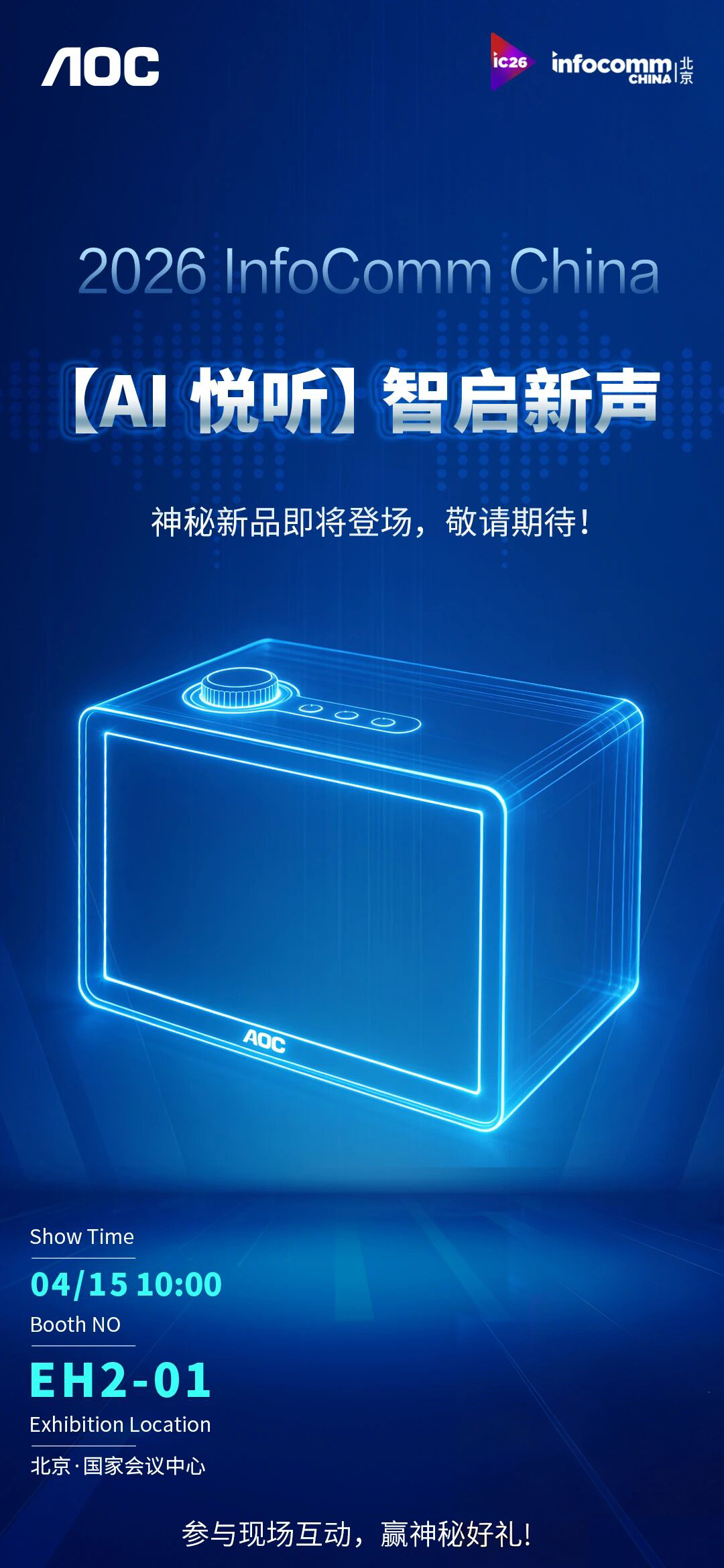 AI破局，视界大有可为！AOC五大智慧场景+AI新品即将重磅亮相北京InfoComm China 2026