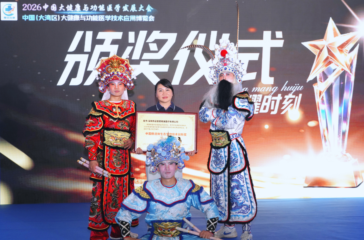 云智君荣膺肠道微生态技术创新大奖，AI赋能构筑长寿医学“深圳大脑”