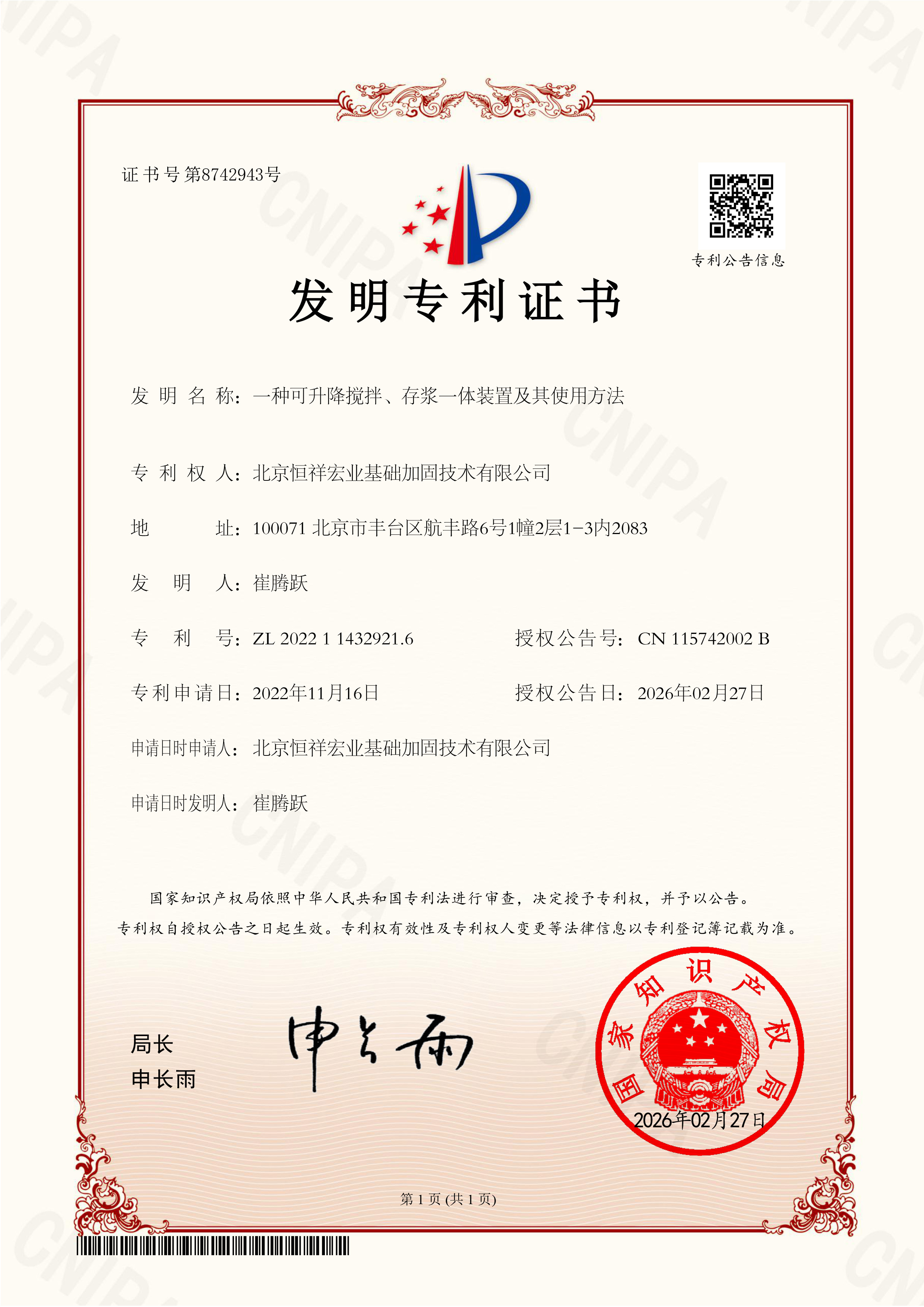 发明专利-ZL 2022 1 1432921.6-一种可升降搅拌、存浆一体装置及其使用方法