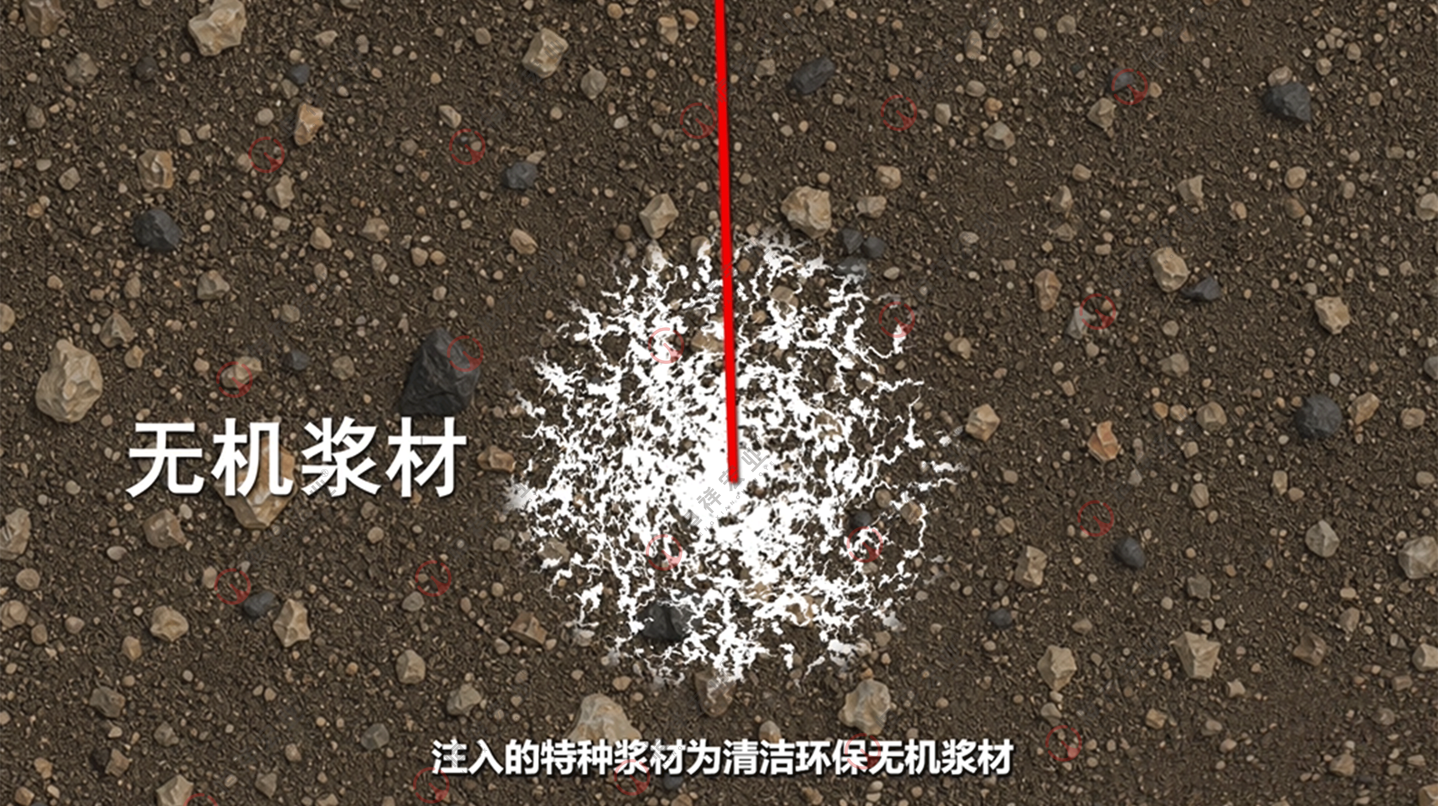 无机浆液
