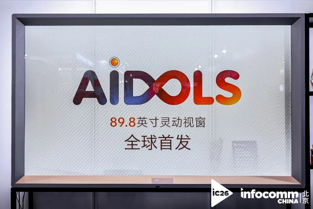 智显无界，AI启新！冠捷商显携旗下双品牌全场景方案闪耀北京InfoComm 2026