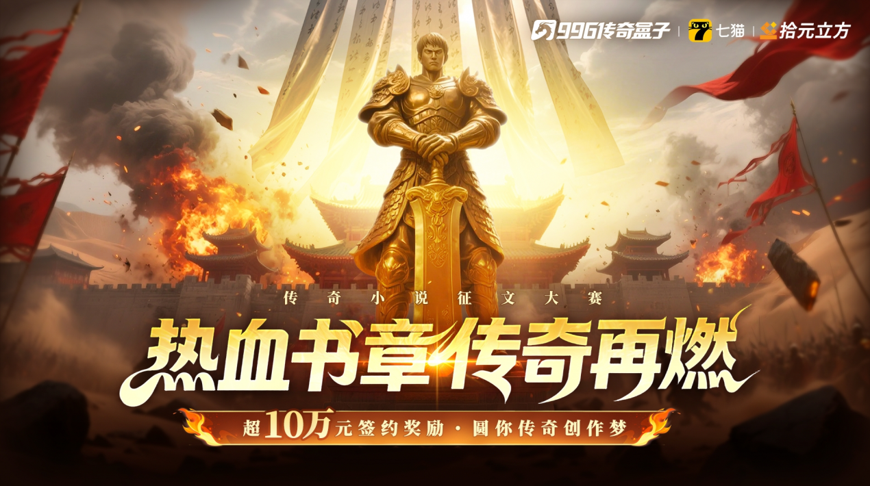 老鐵別光砍！提筆創(chuàng)作贏萬元大獎(jiǎng)！996傳奇盒子小說征文大賽啟動(dòng)