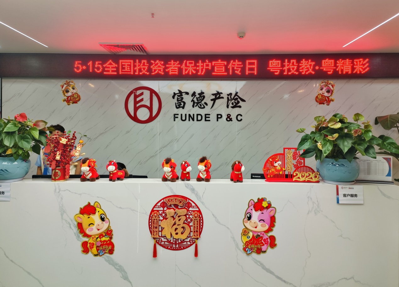 粤投教·粤精彩：富德产险广东分公司积极开展2026年“5·15全国投资者保护宣传日”宣传活动