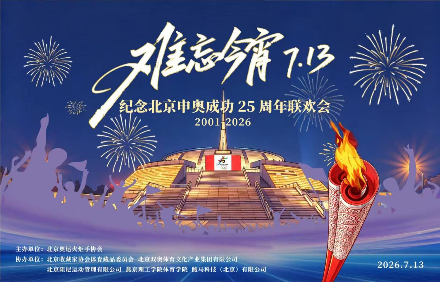 难忘今宵7.13——纪念北京申奥成功25周年联欢活动在京圆满举行