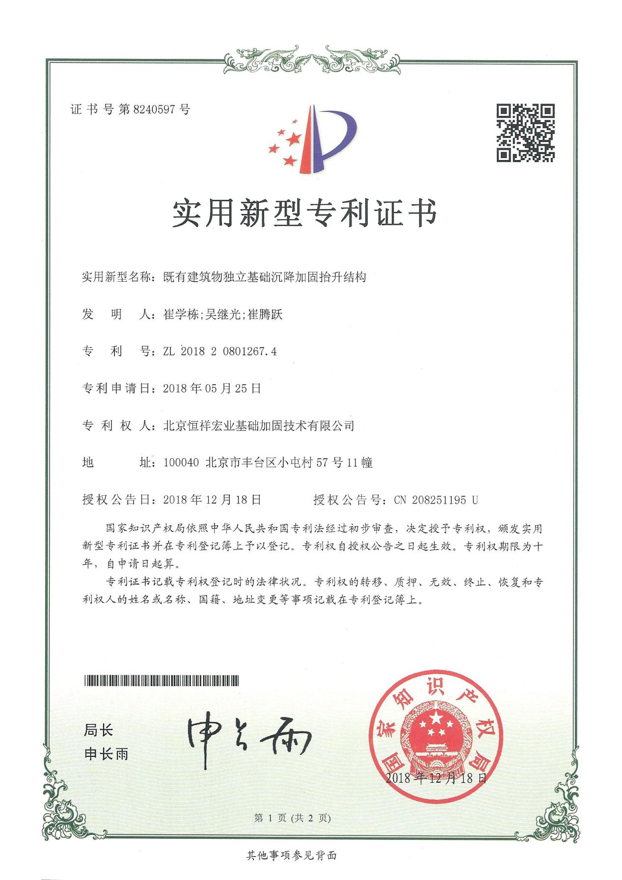 实用新型专利-ZL 2018 2 0801267.4-既有建筑物独立基础沉降加固抬升结构