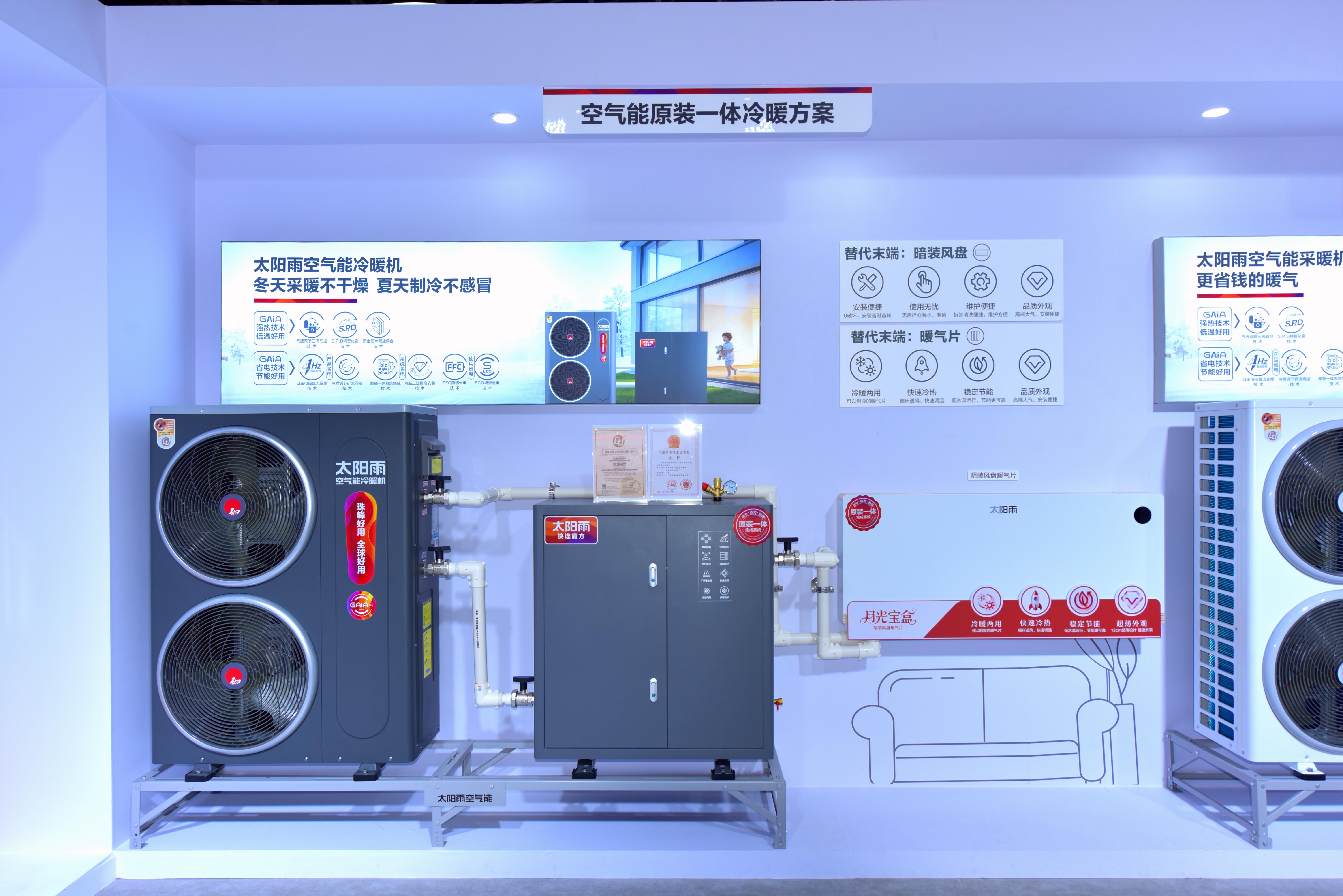 3、太阳雨空气能原装一体系统②冷暖系统
