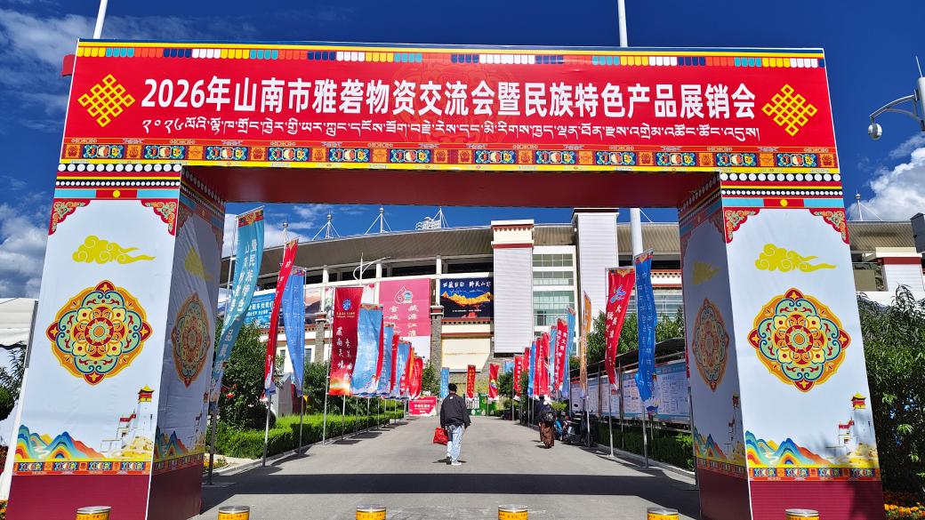 山南市民族特色产品展销会盛大启幕