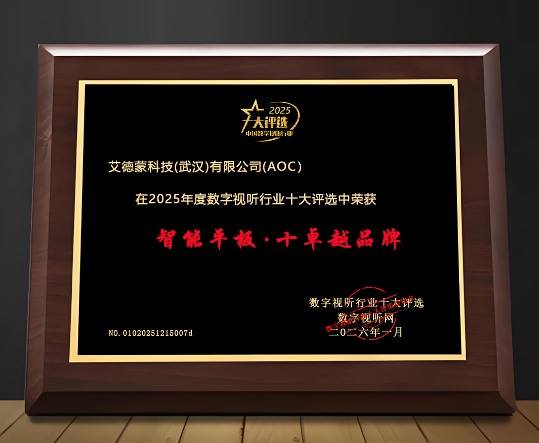 摘得视听行业“奥斯卡”大奖！AOC斩获“2025年度智能平板十大卓越品牌”荣誉！