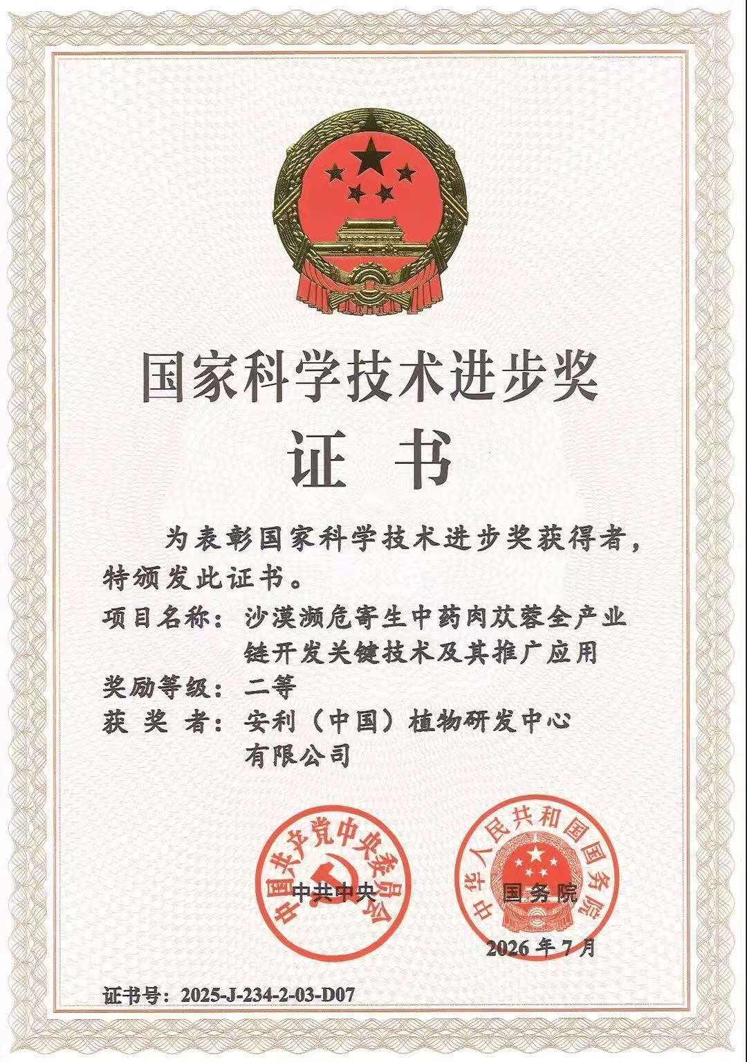 安利(中國)植物研發中心榮獲2025年度國家科技進步二等獎