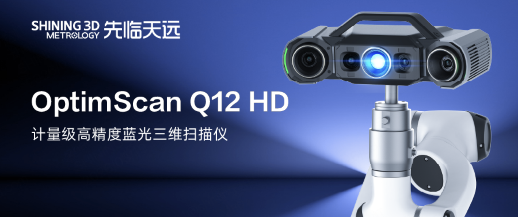 4μm精度+0.02mm点距！先临三维发布OptimScan Q12 HD计量级蓝光三维扫描仪