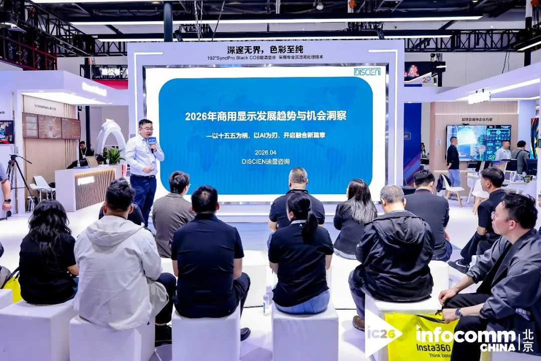 智显无界，AI启新！冠捷商显携旗下双品牌全场景方案闪耀北京InfoComm 2026