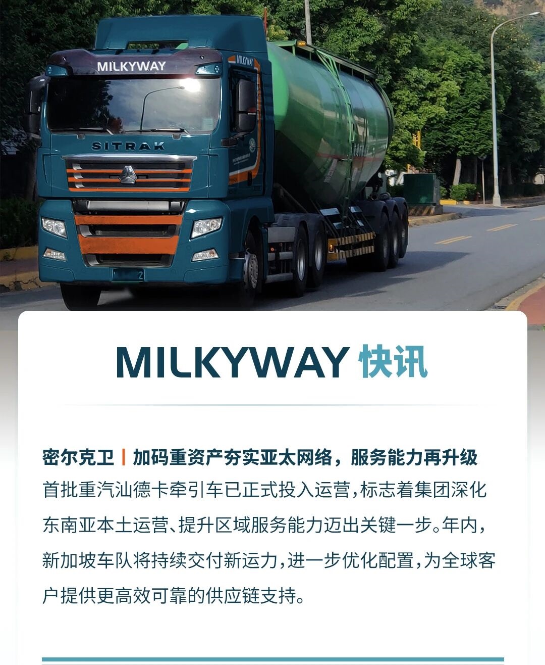 加码重资产夯实亚太网络，服务能力再升级