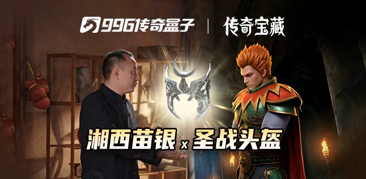 当“蝴蝶妈妈”遇见“玛法传说”，996传奇盒子在打造一个什么样的宝藏