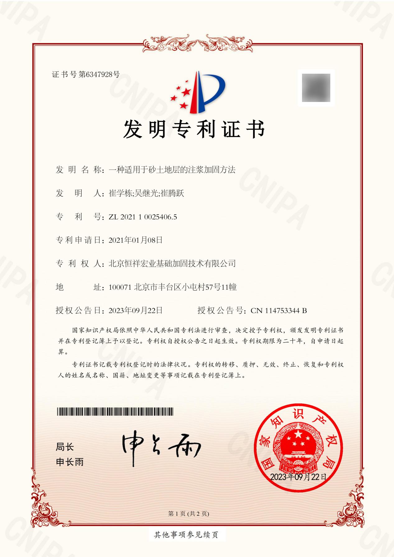 发明专利-ZL 2021 1 0025406.5-一种适用于砂土地层的注浆加固方法