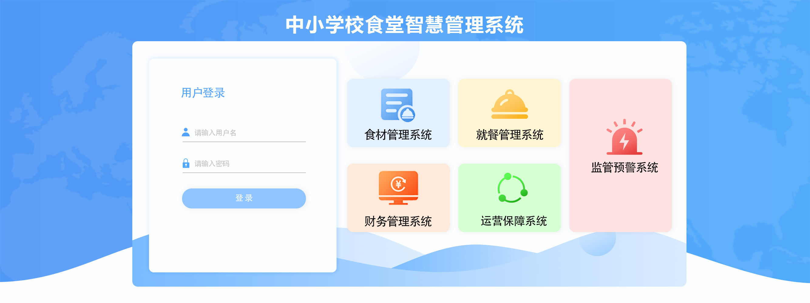 中小学校食堂智慧管理系统