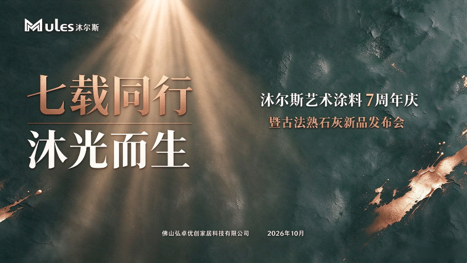 七载同行 沐光而生 沐尔斯艺术涂料7周年庆暨古法熟石灰新品发布会圆满举行