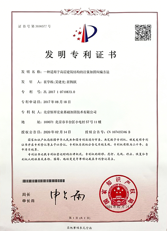 发明专利-ZL 2017 1 0710833.0-一种适用于高层建筑结构的注浆加固纠偏方法