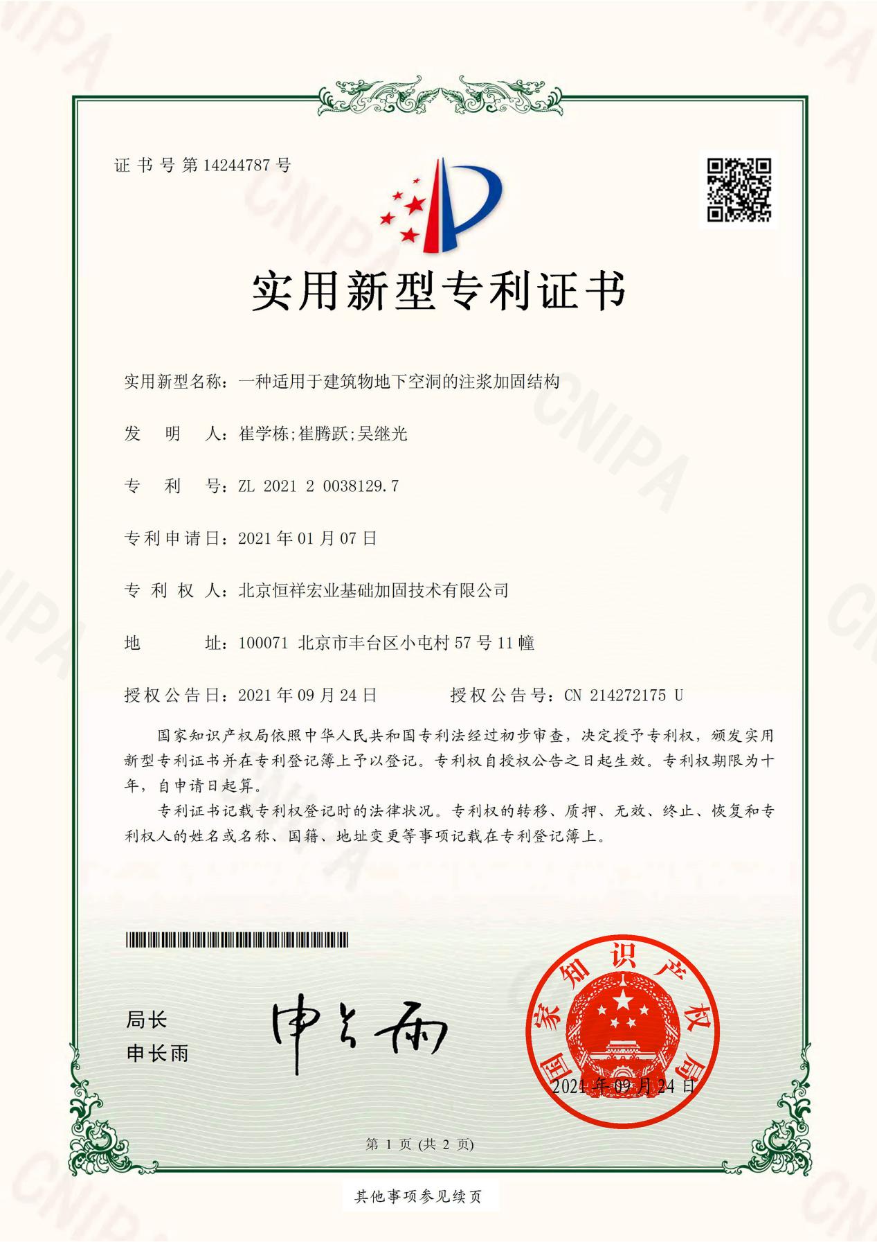 实用新型专利-ZL 2021 2 0038129.7-一种适用于建筑物地下空洞的注浆加固结构
