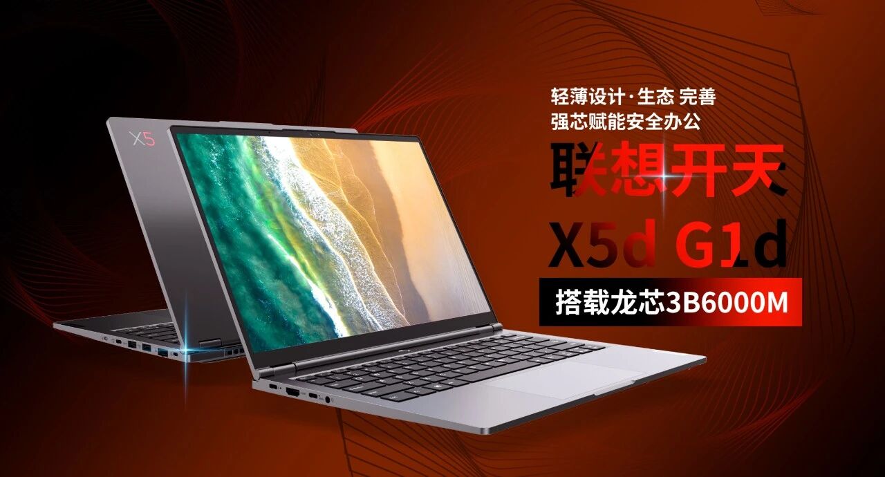 龙芯3B6000M赋能安全办公，联想开天X5d G1d笔记本正式发布