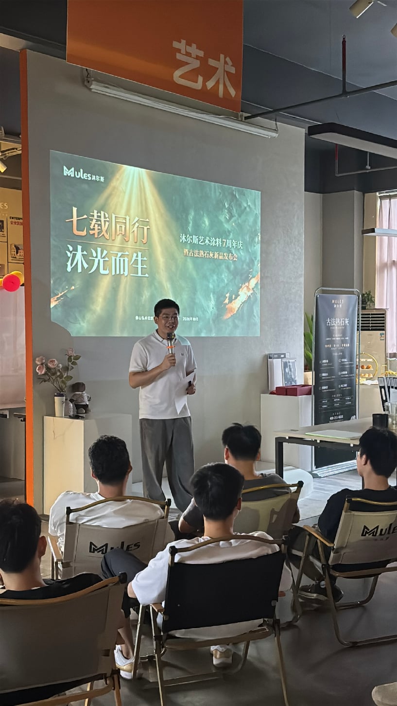 七载同行 沐光而生 沐尔斯艺术涂料7周年庆暨古法熟石灰新品发布会圆满举行