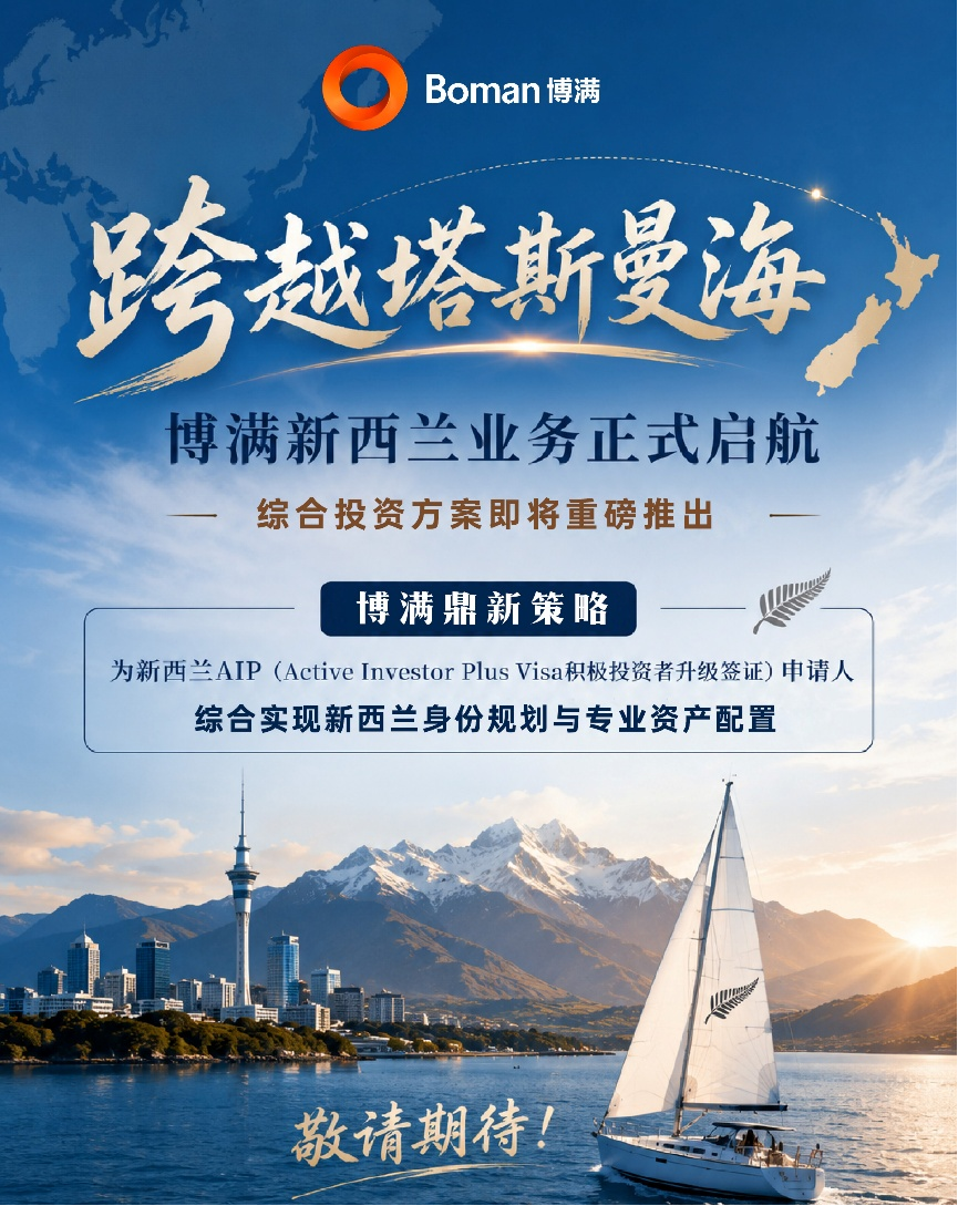 跨越塔斯曼海，博满新西兰业务正式启航
