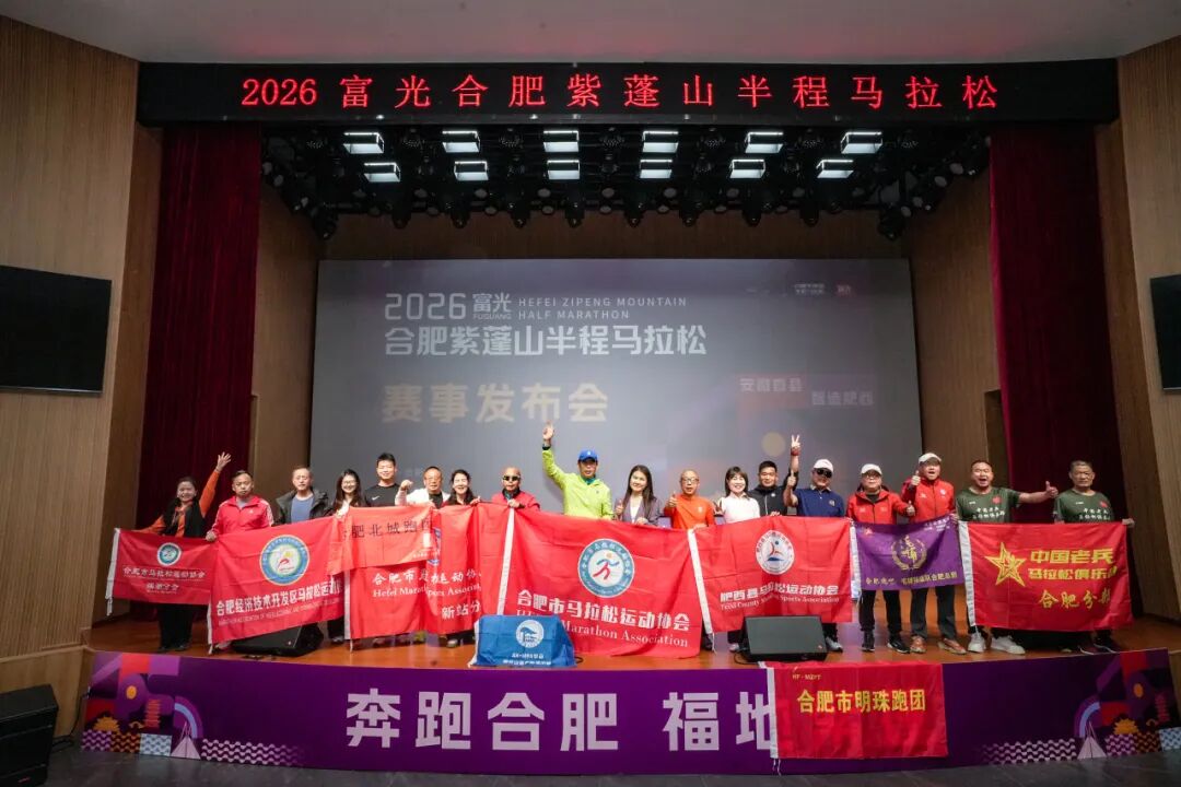 奖牌亮相！2026富光合肥紫蓬山半程马拉松赛事发布会圆满举行