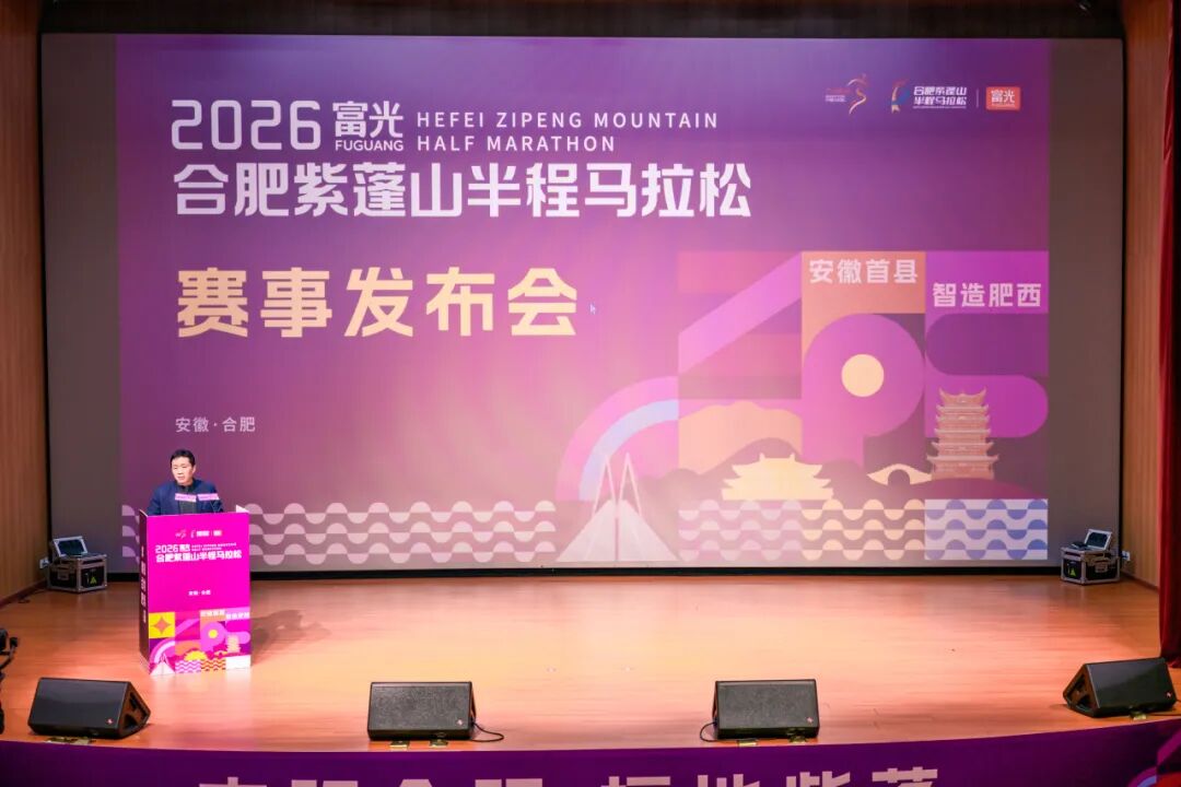奖牌亮相！2026富光合肥紫蓬山半程马拉松赛事发布会圆满举行