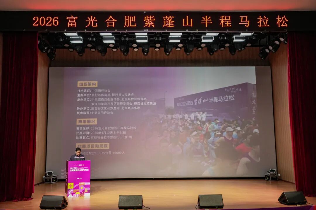 奖牌亮相！2026富光合肥紫蓬山半程马拉松赛事发布会圆满举行