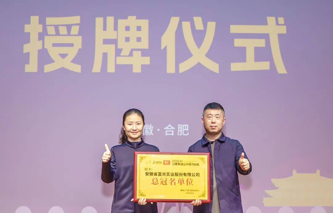 奖牌亮相！2026富光合肥紫蓬山半程马拉松赛事发布会圆满举行