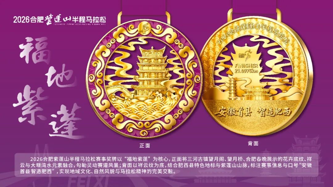 奖牌亮相！2026富光合肥紫蓬山半程马拉松赛事发布会圆满举行
