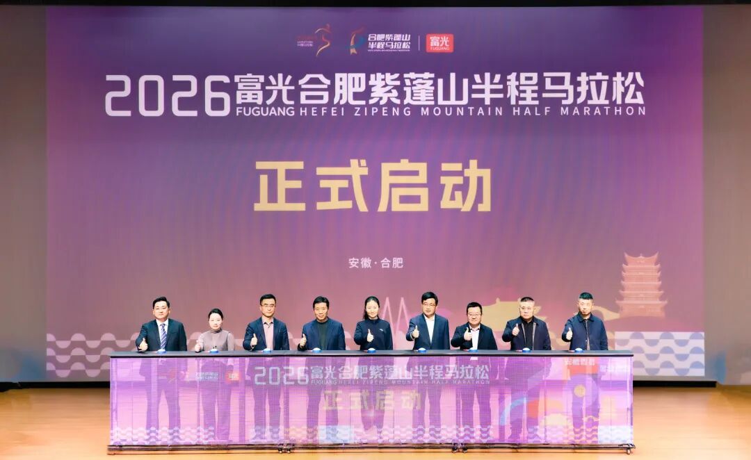 奖牌亮相！2026富光合肥紫蓬山半程马拉松赛事发布会圆满举行